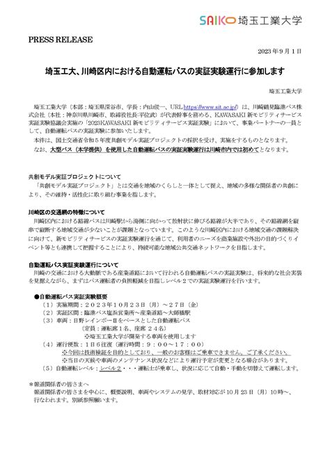 神奈川県川崎区内における自動運転バスの実証実験運行に参加 新着情報・お知らせ 埼玉工業大学