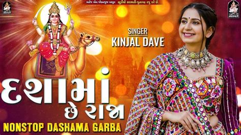 Bhakti Gana: Latest Gujarati Devi Geet 'Dashama Chhe Raja' Sung By Kinjal Dave | Lifestyle ...