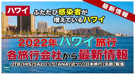 【2022年ハワイ旅行】ハワイパッケージツアー催行情報が各旅行会社から発表！ハワイは再び感染増加？【jtb His Jalパック Ana 近