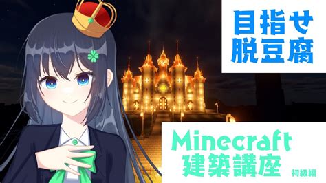 【minecraft】目指せ脱豆腐建築！如月先生の建築講座 Youtube