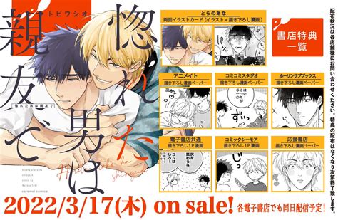 Caramelカラメル編集部 On Twitter 【🌟317（木）発売🌟特典情報💘】 トビワシオ先生『惚れた男は親友で』特典情報を