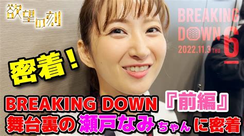 【breaking Down6】瀬戸なみちゃんの舞台裏に密着！『前編』【欲望の刻 Nasty Nasty】 Youtube