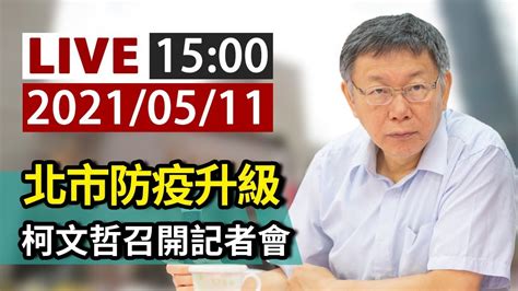 【完整公開】live 北市防疫升級 柯文哲召開記者會 Youtube