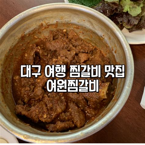 대구 찜갈비 맛집 여원찜갈비 풍자 또간집 웨이팅꿀팁 네이버 블로그