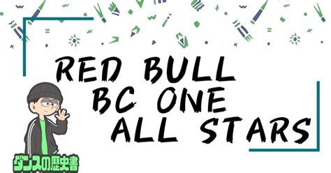 Red Bull Bc One All Starsについて ダンスの歴史書