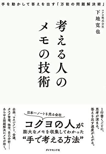 【急に話を振られたら？】「芯を食ったことをズバッと返せる人」と「ありきたりなことしか言えない人」の決定的な違い 考える人のメモの技術 ダイヤモンド・オンライン