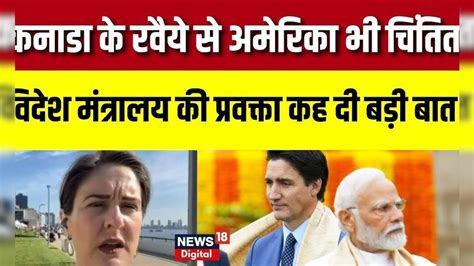 India Canada News भारत कनाडा विवाद पर America भी चिंतित आया बड़ा