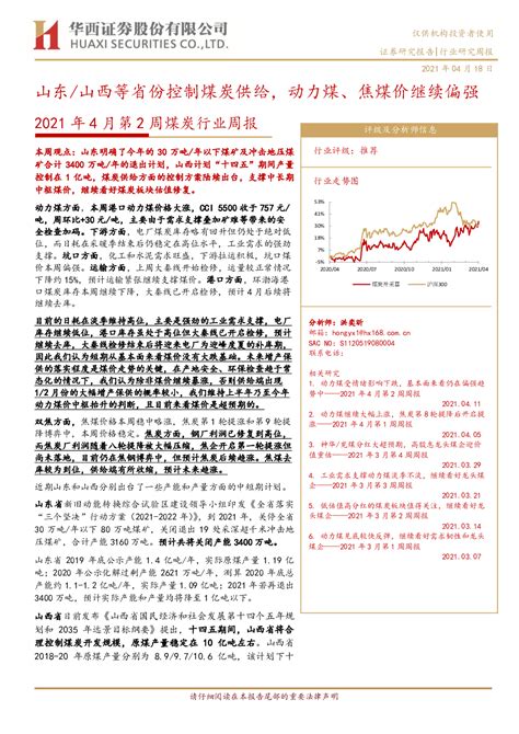 2021年4月第2周煤炭行业周报：山东山西等省份控制煤炭供给，动力煤、焦煤价继续偏强