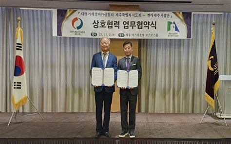 국방시설본부 전라제주시설단기계설비건설협회 제주특별자치도회와 Mou 기계․설비 분야 군시설환경 개선 만전 국토일보