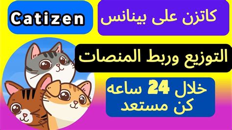 كاتزن على بينانس التوزيع وربط المنصات خلال 24 ساعه كن مستعد ايردروب