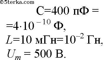 935. Колебательный контур состоит из конденсатора емкостью С = 400 пФ и ...