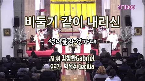 성가305 비둘기 같이 내리신지휘 김창환gabriel오르간 박옥주cecilia성니콜라성가대202417공현대축일