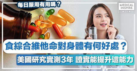 維他命 │ 食綜合維他命對身體有何好處？美國研究實測3年證實能提升這能力！ Medical Inspire 醫・思維