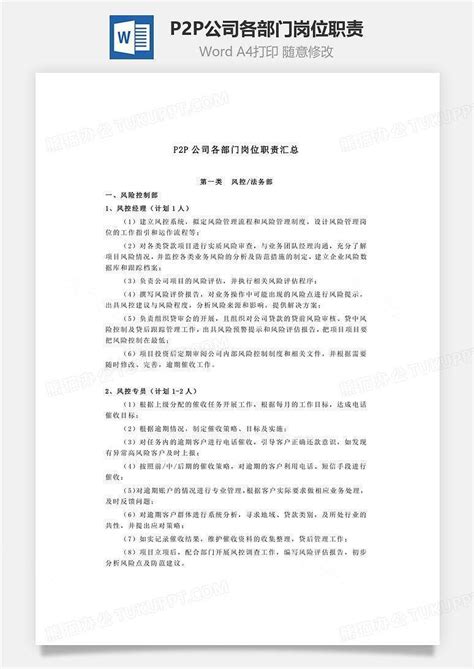 P2p公司各部门岗位职责文档word模板下载编号ylpzpwrl熊猫办公