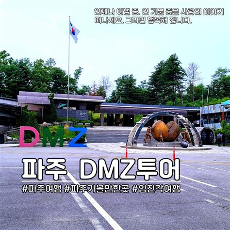 파주 Dmz 투어 도라산전망대 제3땅굴 파주 임진각 가볼만한곳 추천 네이버 블로그