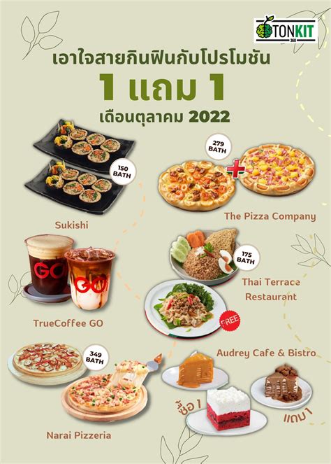 รวม 6 โปรโมชน รานอาหาร 1 แถม 1 เดอนตลาคม 2022 Tonkit360