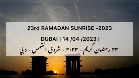 23rd Ramadan Sunrise 2023 Dubai 14 04 2023 ٢٣ رمضان كريم