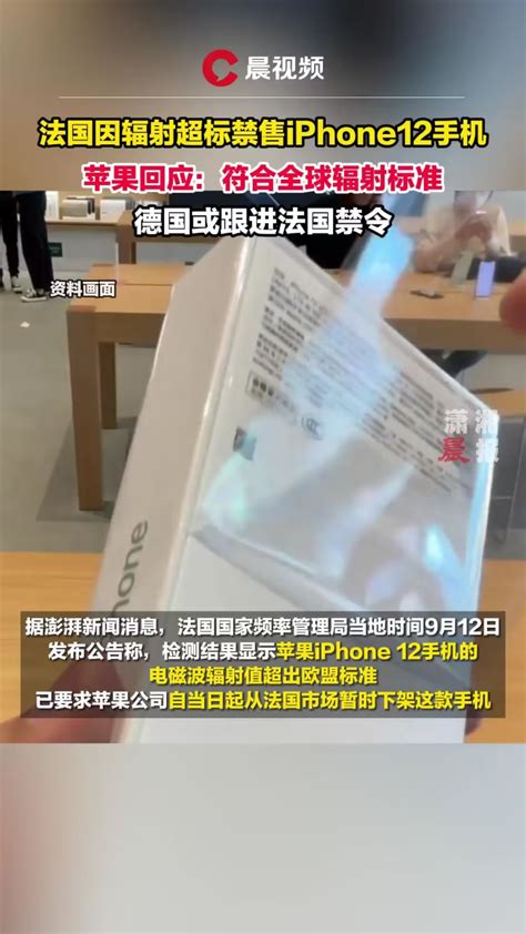 苹果回应iphone12辐射超标：符合全球辐射标准 腾讯视频