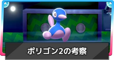 【ポケモン剣盾】ポリゴン2を使う上で知っておきたいこと【ポケモンソードシールド】 ゲームウィズ