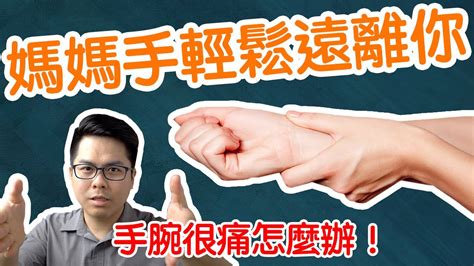 2020快速緩解媽媽手 3分鐘告訴你4個穴位緩解媽媽手 手腕痛 Youtube