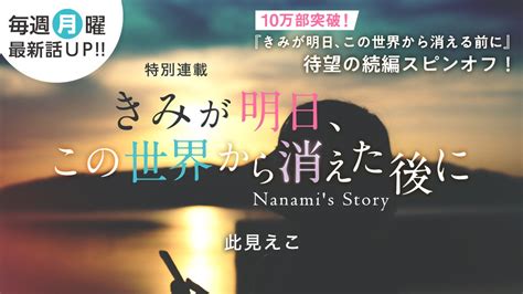 スターツ出版 ノベマ！編集部 On Twitter 📚313 ノベマ 特別連載 更新📚 10万部突破！「きみが明日、この世界から