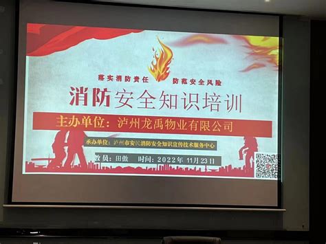 泸州龙禹物业服务有限公司开展“119消防宣传月”消防安全培训会全民消防安全教育网普及消防知识消防安全指导