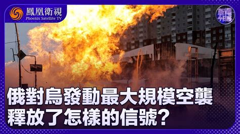 《新聞今日談》俄對烏發動俄烏衝突以來最大規模的空襲 釋放了怎樣的信號？｜哈莫迪打電話給普京，是想斡旋，還是安撫俄羅斯？ ｜20240828 Youtube