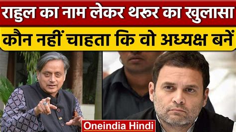 Congress President Election Shashi Tharoor का बड़ा खुलासा Rahul