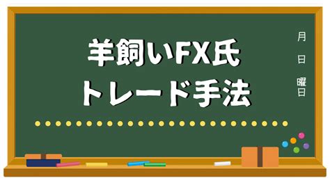 Fxトレーダー“羊飼いfx氏”の実力とは？年収・年齢・出身地・師匠は？ トレードメシ