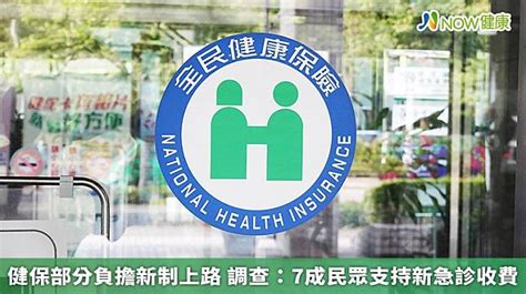 健保部分負擔新制上路 調查：7成民眾支持新急診收費 Now健康 Line Today