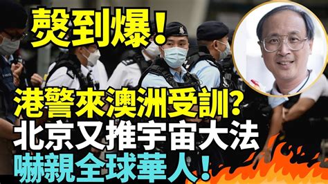 林松博士：港警澳洲受訓遭澳議員抨擊 愛國主義教育影響全球華人lucy連線 Youtube