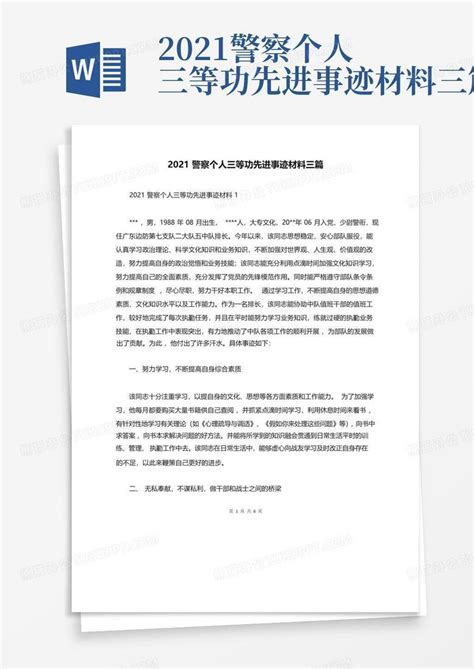 2021警察个人三等功先进事迹材料三篇word模板下载编号lkndjdam熊猫办公