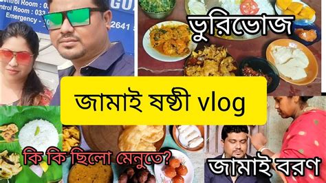 জামাই ষষ্ঠী স্পেশাল 😋 জামাই আদর সাথে ভুরিভোজ Jamaisasthi