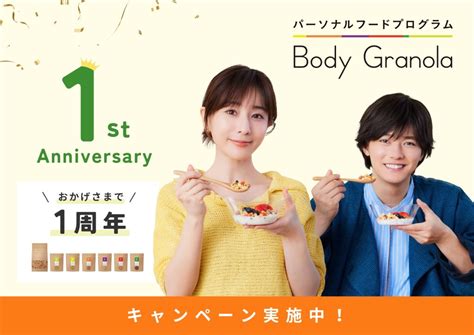 カルビー『body Granolaボディグラノーラ』1周年記念「パーソナルオンライン食事コーチングサービス」を開始