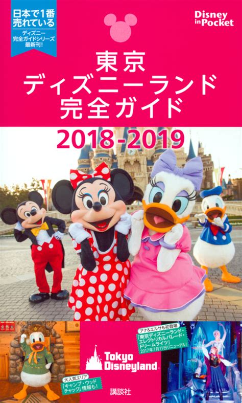 楽天ブックス 東京ディズニーランド完全ガイド 2018 2019 講談社 9784062953757 本