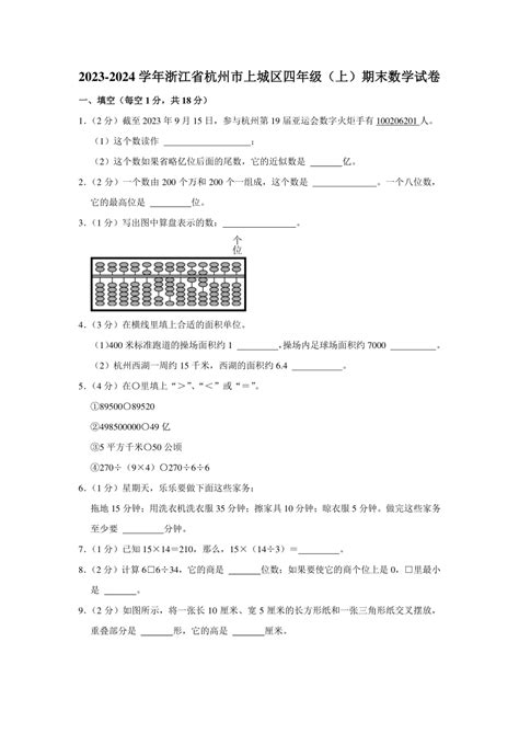 2023 2024学年浙江省杭州市上城区四年级（上）期末数学试卷（含答案） 21世纪教育网