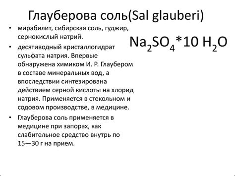 Глауберова соль - online presentation