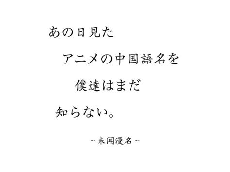 あの日見たアニメの中国語名を僕達はまだ知らない。〜未闻漫名〜 [チャイ語クラスタ同萌会] Dlsite 同人