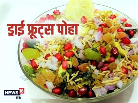 Dry Fruits Poha Recipe चटपटे पोहे में ड्राई फ्रूट्स का हेल्दी तड़का