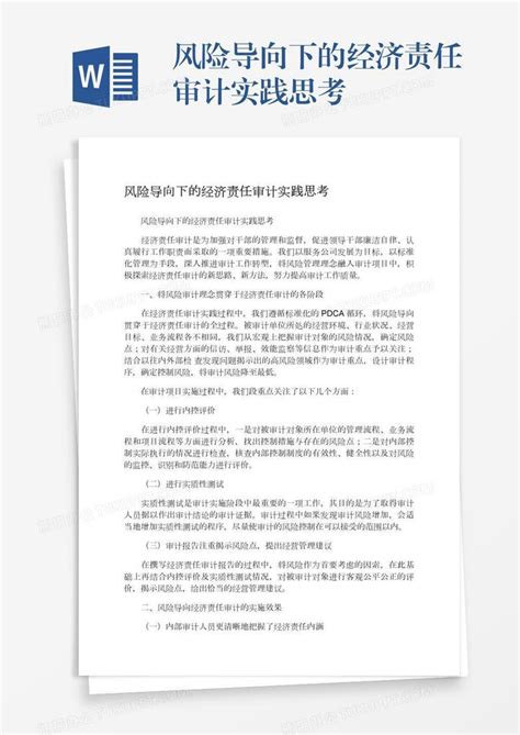 风险导向下的经济责任审计实践思考word模板下载编号pgbdjogm熊猫办公