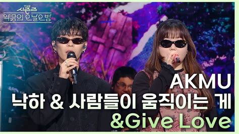 낙하 & 사람들이 움직이는 게 & Give Love - AKMU (악뮤) [더 시즌즈-악뮤의 오날오밤] | KBS 231222 ...