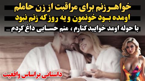 خواهر زنم برای مراقبت از زن حاملم اومده بود خونمون یه روز که زنم نبود