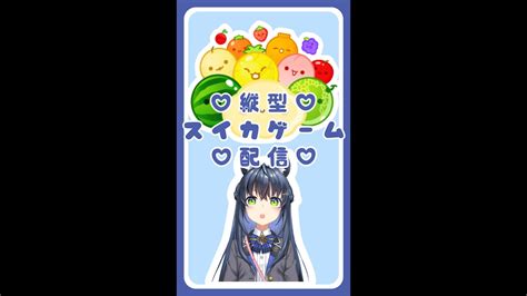 【縦型ゲーム配信】人狼めいぷる初の縦型スイカゲーム配信【新人vtuberメイプル・ロペス】shorts Vtuber Youtube