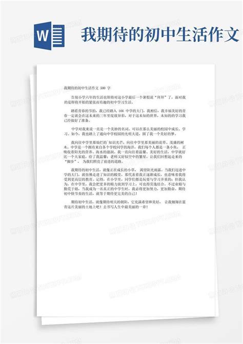 我期待的初中生活作文500字word模板下载编号lnrerawg熊猫办公