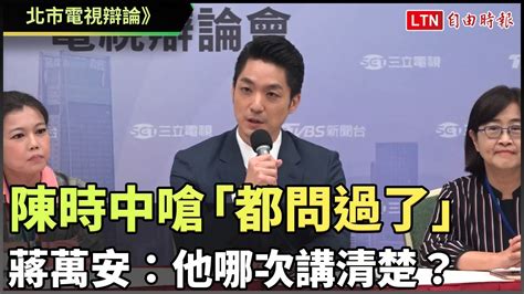 北市電視辯論》陳時中嗆「都問過了」 蔣萬安：他哪次講清楚？─影片 Dailymotion