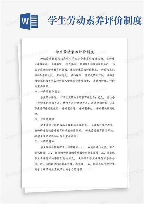 学生劳动素养评价制度word模板下载编号qppdpxar熊猫办公