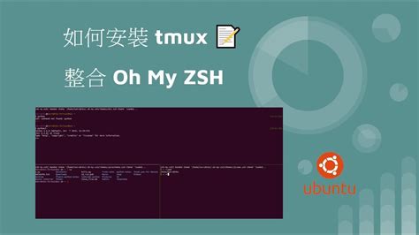 Ubuntu 如何安裝 tmux 以及整合 Oh My ZSH YouTube