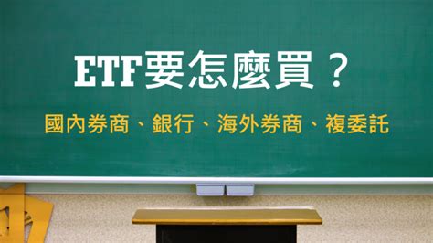 ETF 101ETF怎麼買五種ETF投資管道讓你一次看懂 台灣ETF投資學院