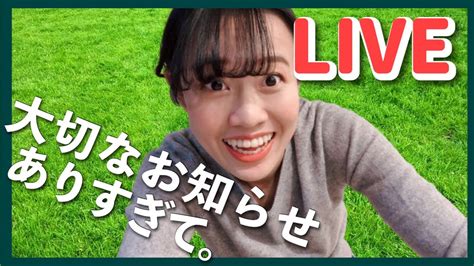 【live】嬉しいお知らせありすぎてどうしようの回。 Youtube