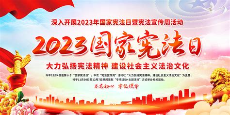 2023年国家宪法日暨宪法宣传周活动展板大图网图片素材